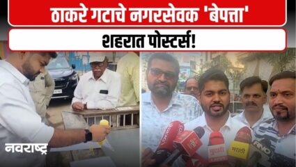 Kalyan: ठाकरे गटात खळबळ! दोन नगरसेवक ‘बेपत्ता’; शहरात लागले ‘मिसिंग’ पोस्टर्स