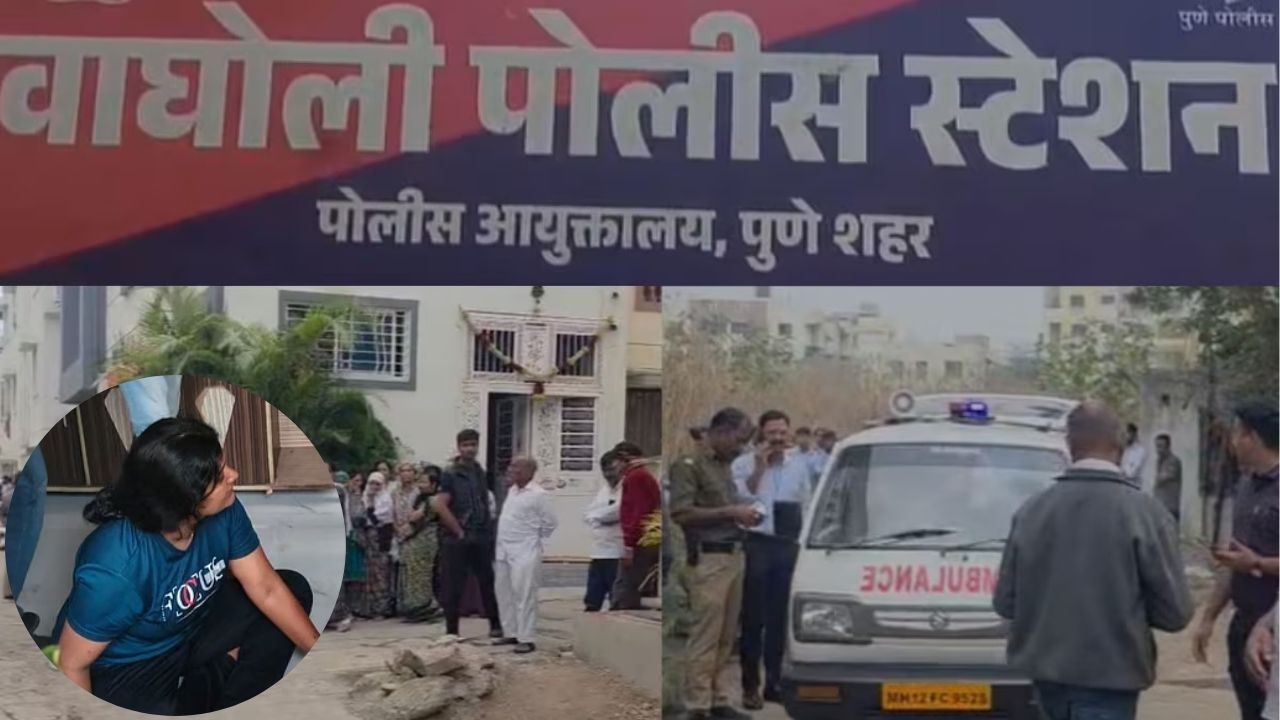 Pune Crime: मन सुन्न करणारी घटना! वाघोलीत आईकडून ११ वर्षीय मुलाची हत्या; मुलीवरही जीवघेणा हल्ला