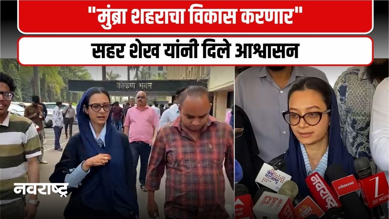 Navi Mumbai: त्या वक्तव्यानंतर आता सहर शेख यांचे विकासावर लक्ष