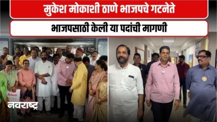 Navi Mumbai: ठाणे महापालिकेत भाजपला हवे हे पद?