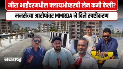 Mumbai : मीरा भाईंदर फ्लायओव्हर संदर्भातील मनसेच्या आरोपांवर MMRDAचे स्पष्टीकरण
