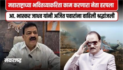 Ratnagiri : अजित दादांच्या मृत्यूने महाराष्ट्राचे मोठे नुकसान -आ. भास्कर जाधव
