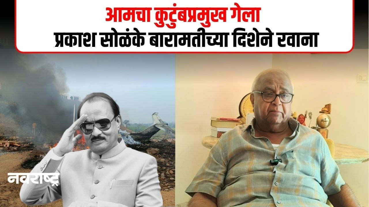 Ajit Pawar Death in Plane Accident : आमचा कुटुंबप्रमुख गेला । प्रकाश सोळंके बारामतीच्या दिशेने रवाना