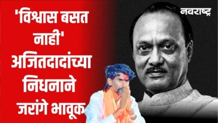 Ajit Pawar Passed Away : ‘विश्वास बसत नाही’ अजितदादांच्या निधनाने मनोज जरांगे भावूक
