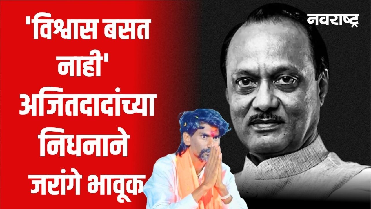 Ajit Pawar Passed Away : ‘विश्वास बसत नाही’ अजितदादांच्या निधनाने मनोज जरांगे भावूक