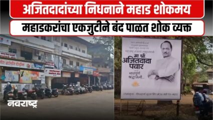 अजितदादा पवार यांच्या निधनाने महाड शोकमय, स्वयंस्फूर्तीने बंद पाळत श्रद्धांजली
