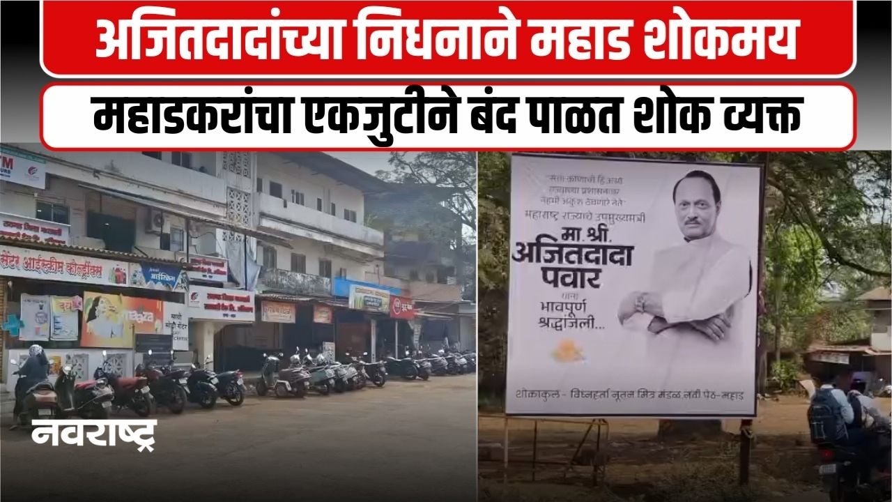 अजितदादा पवार यांच्या निधनाने महाड शोकमय, स्वयंस्फूर्तीने बंद पाळत श्रद्धांजली