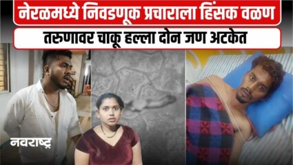 Karjat : निवडणूक प्रचारादरम्यान नेरळमध्ये एकावर चाकू हल्ला