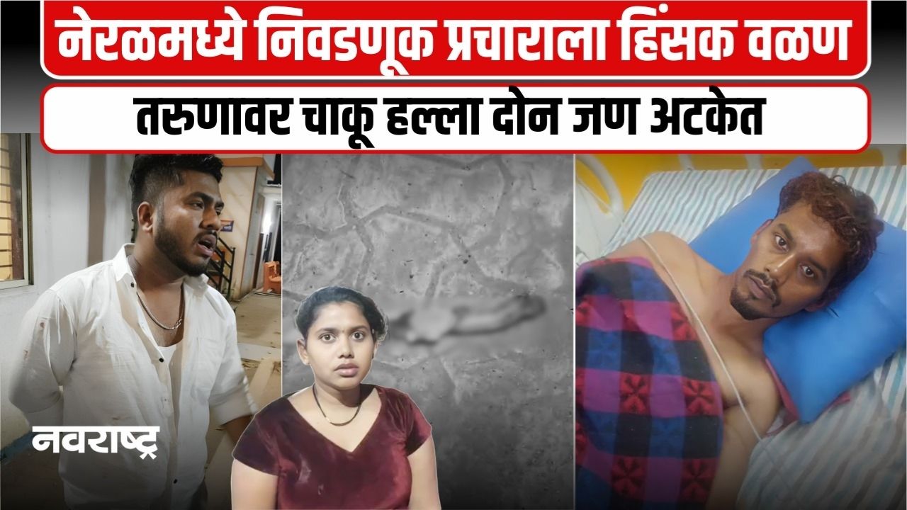 Karjat : निवडणूक प्रचारादरम्यान नेरळमध्ये एकावर चाकू हल्ला