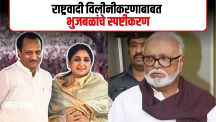 MUMBAI : राष्ट्रवादी विलीनीकरणाच्या चर्चेवर छगन भुजबळांची प्रतिक्रिया