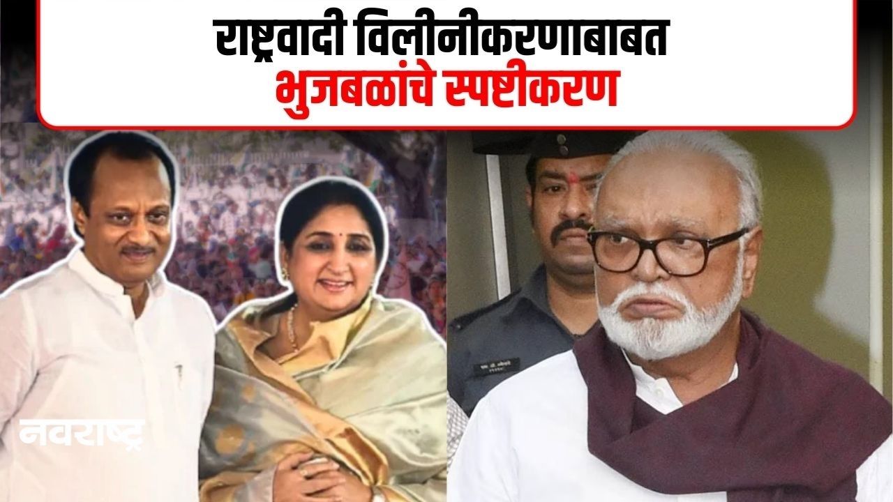 MUMBAI : राष्ट्रवादी विलीनीकरणाच्या चर्चेवर छगन भुजबळांची प्रतिक्रिया