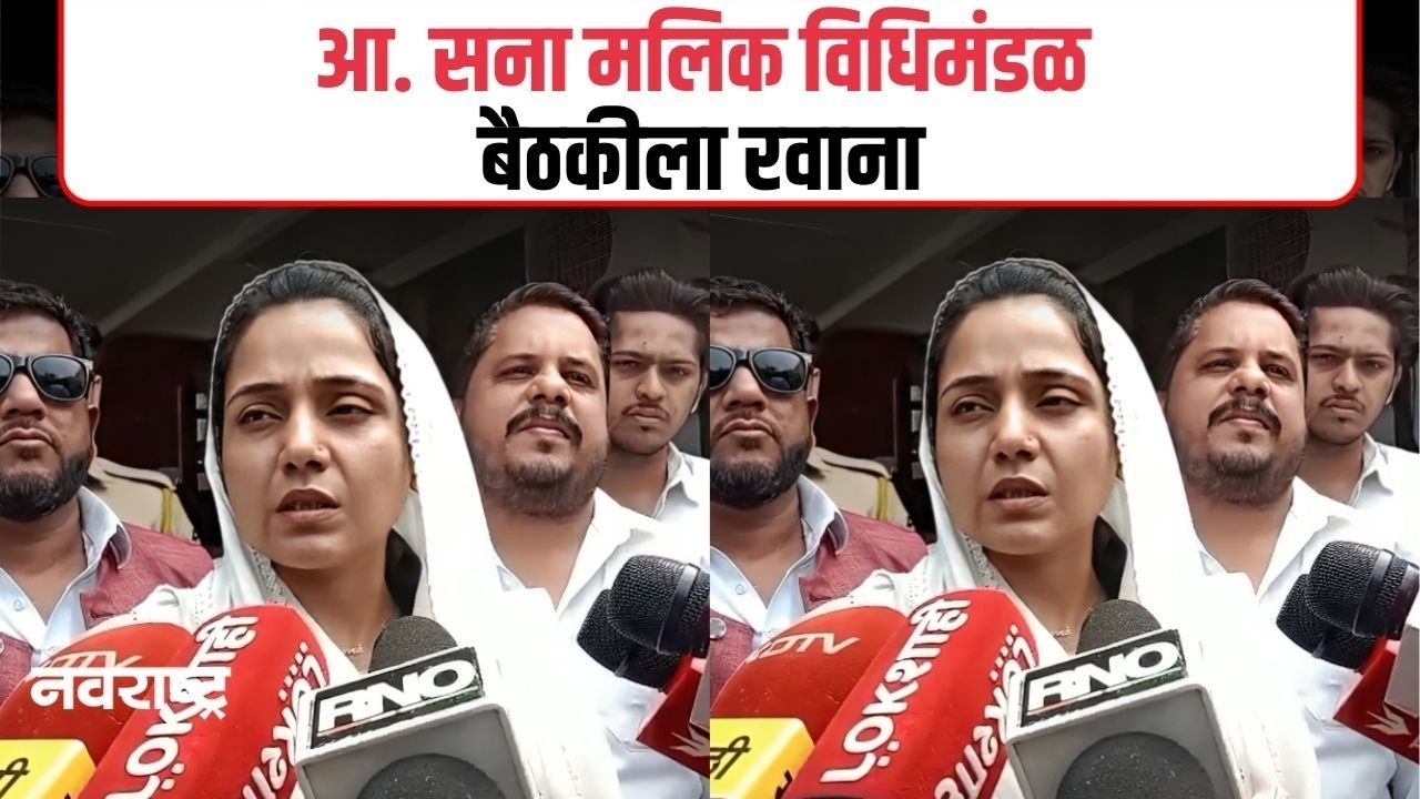 MUMBAI : आ. सना मलिक विधिमंडळ बैठकीला उपस्थित राहणार