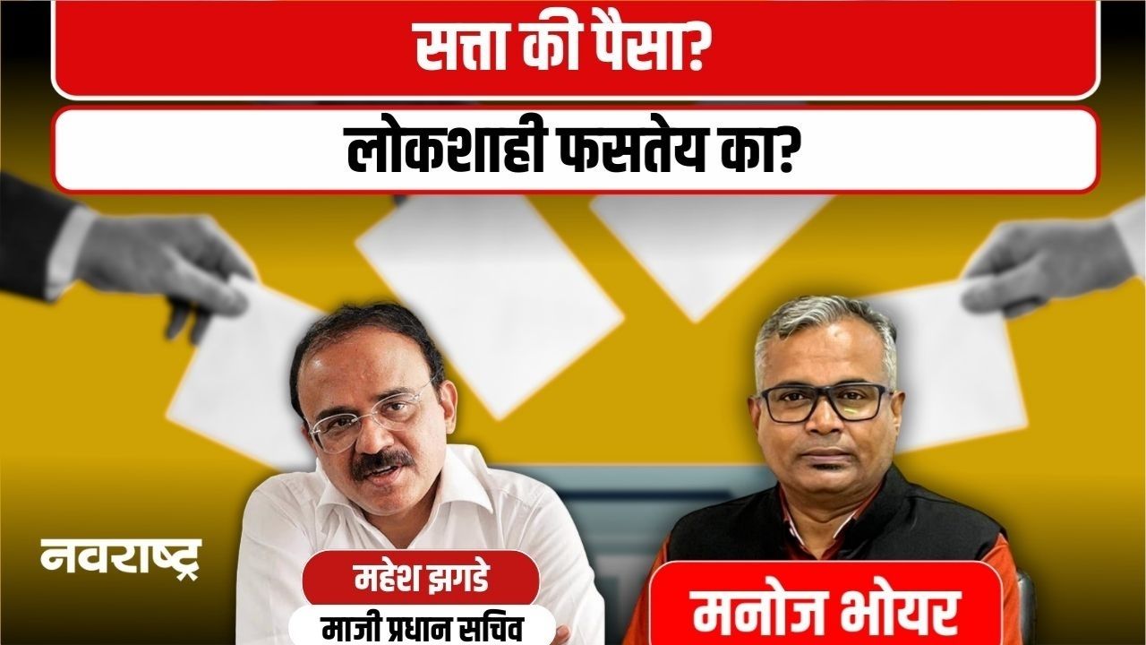 सत्ता, पैसा आणि निवडणुका: महेश झगडे यांचं थेट, बेधडक भाष्य – EXCLUSIVE