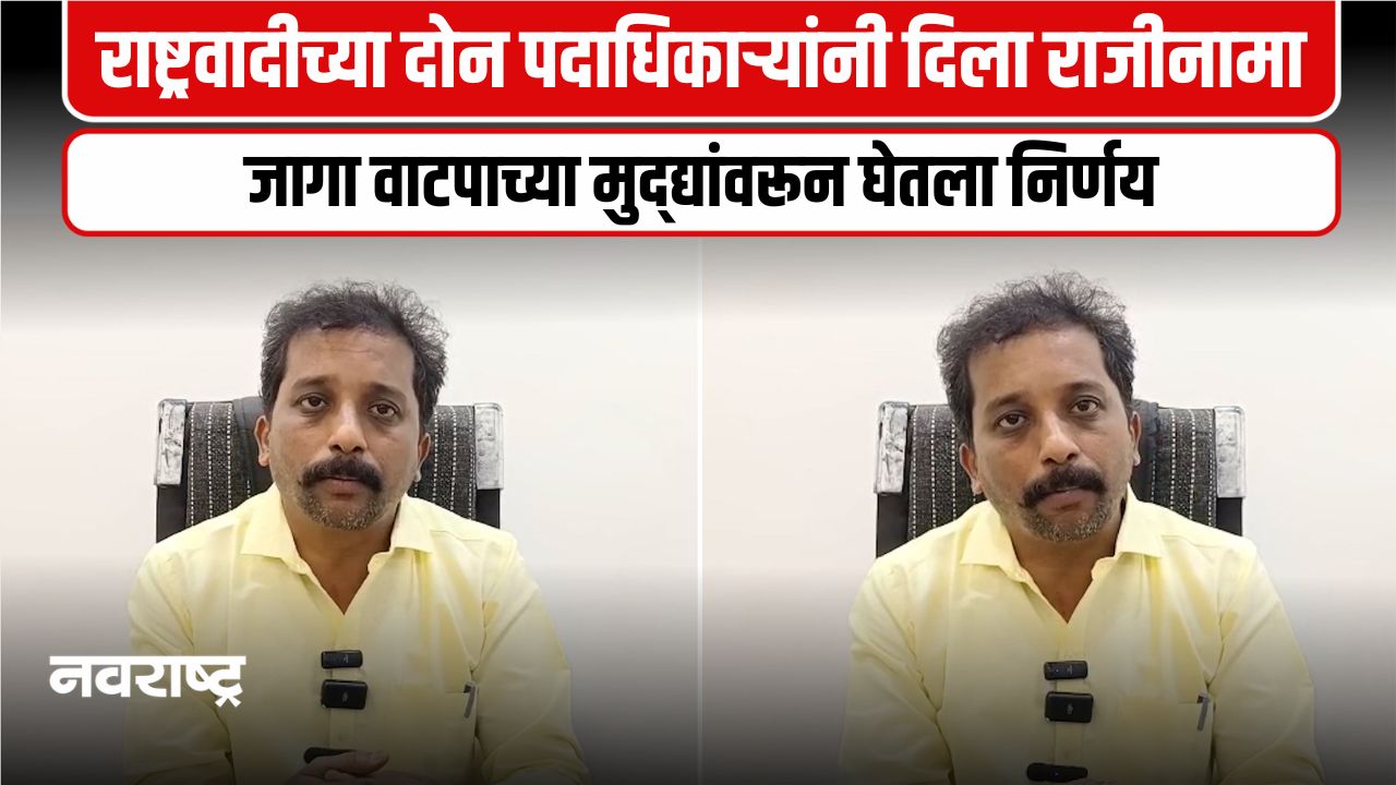 Ratnagiri : रत्नागिरी राष्ट्रवादीच्या(अ.प) दोन पदाधिकाऱ्यांचा तडकाफडकी राजीनामा
