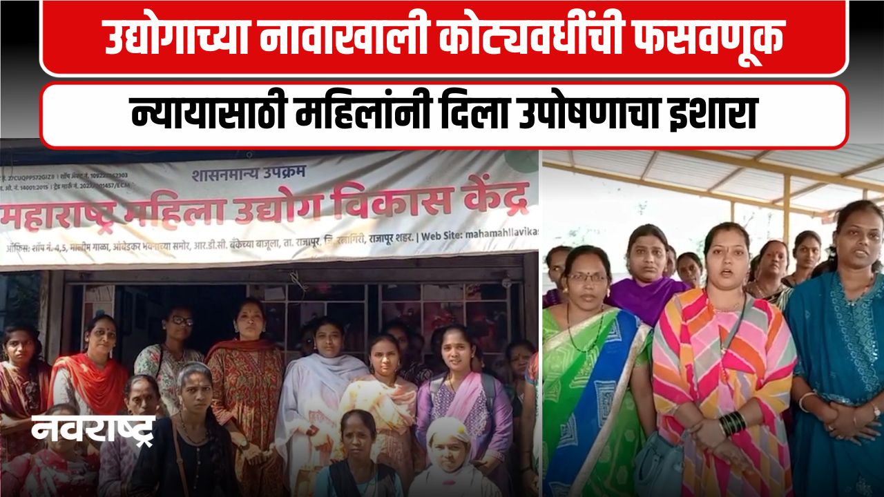 Ratnagiri : राजापूरमध्ये उद्योगाच्या नावाखाली मोठा घोटाळा; महिलांचा उपोषणाचा इशारा