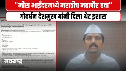 Mira Bhaindar : मराठी महापौर पदावरून मराठी एकीकरण समिती आक्रमक