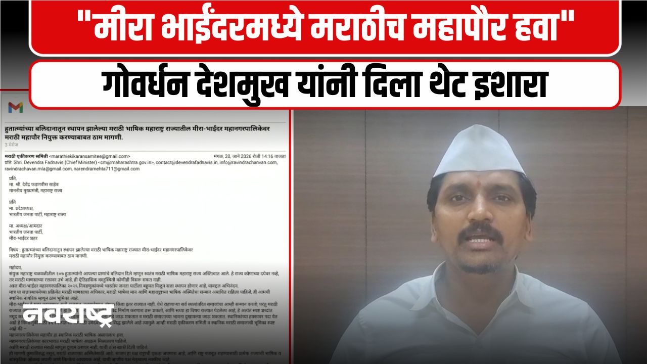 Mira Bhaindar : मराठी महापौर पदावरून मराठी एकीकरण समिती आक्रमक