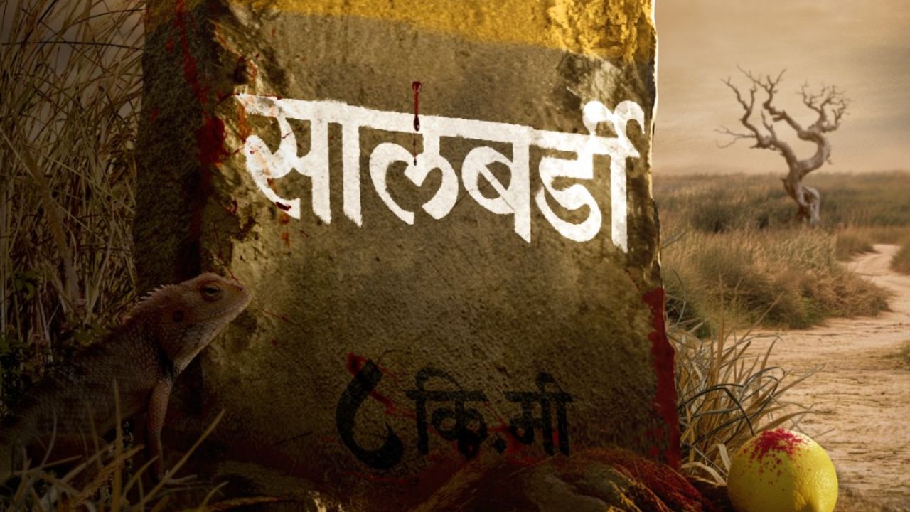 भय, भ्रम आणि रहस्यांचा थरार! ‘सालबर्डी’ मध्ये उलगडणार इतिहासाच्या गर्भात दडलेलं रहस्य