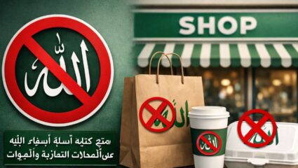 डिस्पोजिबल पॅकेजिंगवर आता ‘अल्लहा’ चे नाव लिहिण्यास बंदी; ‘या’ देशाने घेतला सर्वात मोठा निर्णय