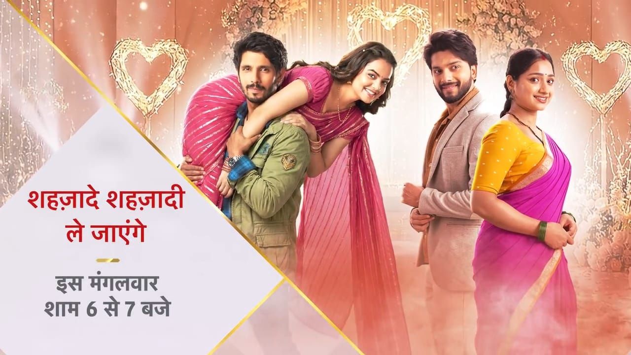 कार्तिक–दीपासाठी लव्ह मिशन! ‘शहजादे शहजादी ले जायेंगे’चा प्रोमो चर्चेत