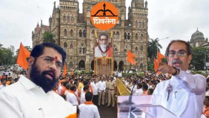 Shiv Sena Party Symbol: खरी शिवसेना कुणाची? बाळासाहेबांच्या जयंतीदिनी शिवसेनेवर होणार अंतिम निर्णय!