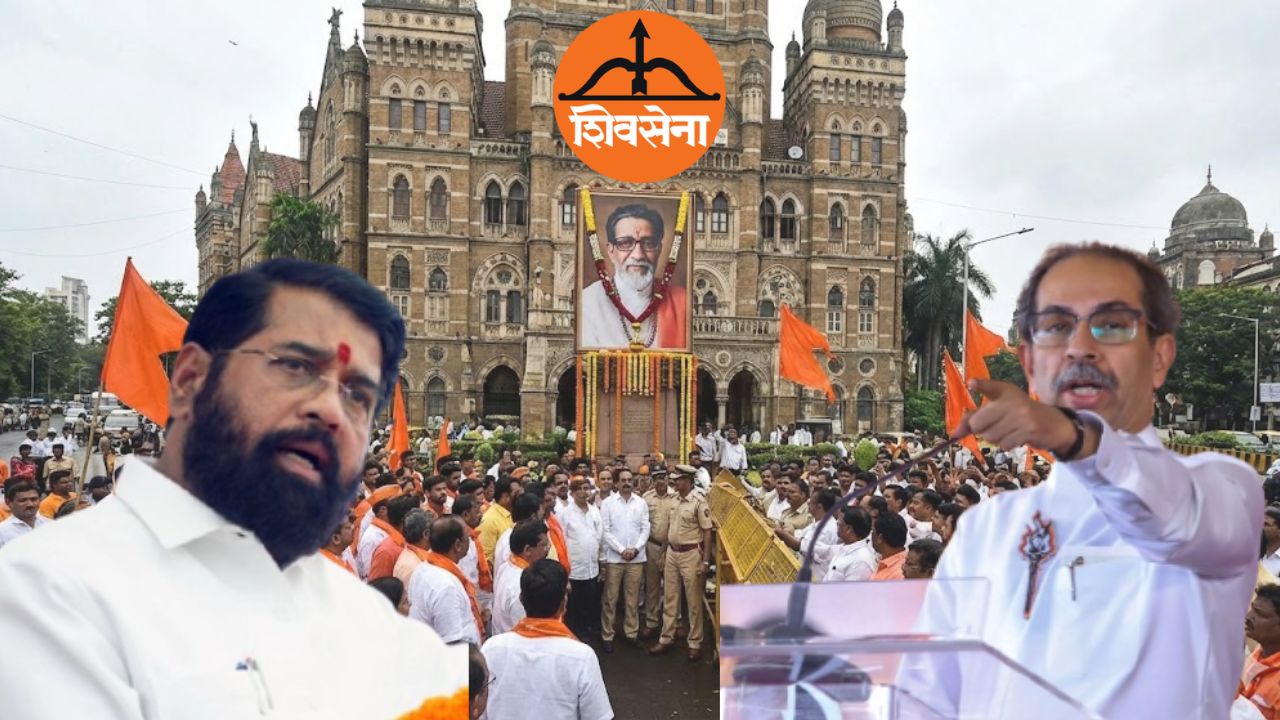Shiv Sena Party Symbol: खरी शिवसेना कुणाची? बाळासाहेबांच्या जयंतीदिनी शिवसेनेवर होणार अंतिम निर्णय!