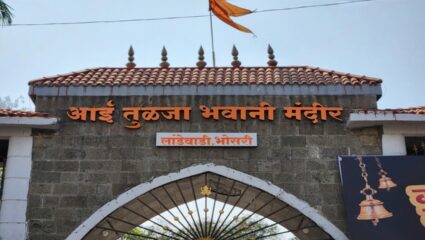 Tulja Bhavani Temple विकास आराखड्याच्या ५५५.८० कोटीं रुपयांच्या कामांना तांत्रिक मान्यता