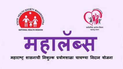 महाराष्ट्र सरकारच्या महालॅब्स कार्यक्रमातून ७.६ कोटींहून अधिक रुग्णांना लाभ, मोफत केले जाणार वेगवेगळ्या चाचण्यांचे निदान