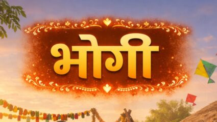 ‘न खाई भोगी तो सदा रोगी’ भोगीनिमित्त नातेवाईक आणि लाडक्या प्रियजनांना पाठवा मराठमोळ्या हटके शुभेच्छा