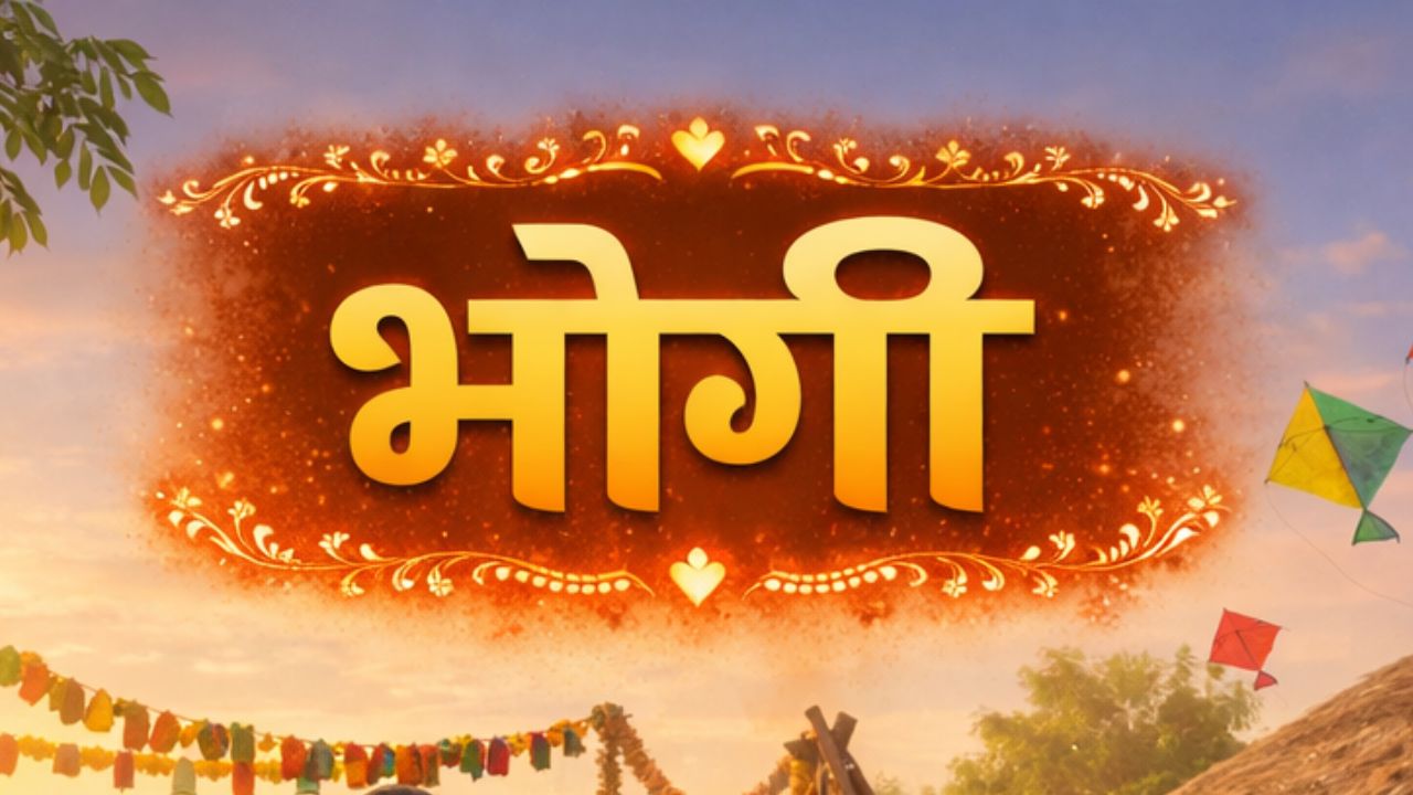 ‘न खाई भोगी तो सदा रोगी’ भोगीनिमित्त नातेवाईक आणि लाडक्या प्रियजनांना पाठवा मराठमोळ्या हटके शुभेच्छा