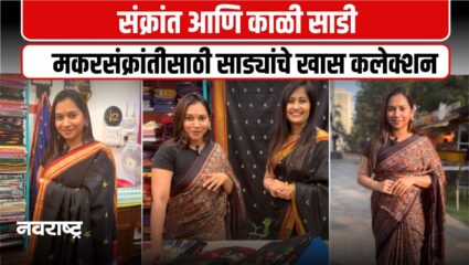 मकरसंक्रांतीच्या साडी खरेदीसाठी ठाण्यातील  k2fashion उत्तम पर्याय; खण, बनारसी साड्यांमध्ये असंख्य पर्याय