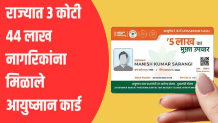 आरोग्य विम्याचे कवच! राज्यात ३ कोटी ४४ लाख नागरिकांना मिळाले आयुष्मान कार्ड; मानधनातही वाढ