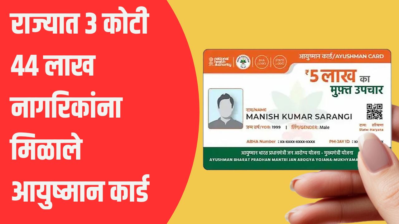 आरोग्य विम्याचे कवच! राज्यात ३ कोटी ४४ लाख नागरिकांना मिळाले आयुष्मान कार्ड; मानधनातही वाढ