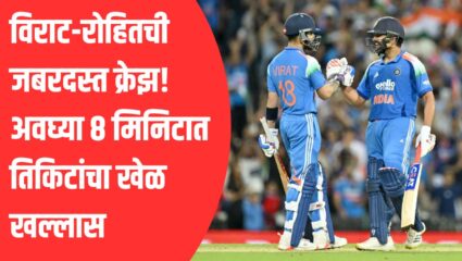 IND vs NZ 1st ODI: विराट-रोहितची जबरदस्त क्रेझ…. अवघ्या ८ मिनिटात तिकिटांचा खेळ खल्लास!