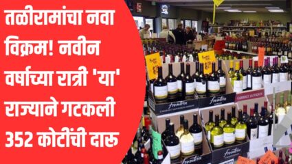 तळीरामांचा नवा विक्रम! नवीन वर्षाच्या रात्री ‘या’ राज्याने गटकली ३५२ कोटींची दारू; आकडा पाहून प्रशासनही थक्क