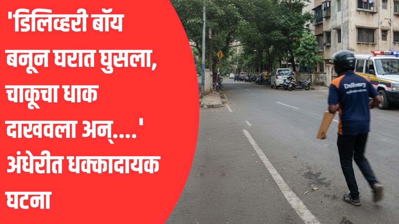 Mumbai Crime: ‘डिलिव्हरी बॉय बनून घरात घुसला, चाकूचा धाक दाखवला अन्….’ अंधेरीत धक्कादायक घटना