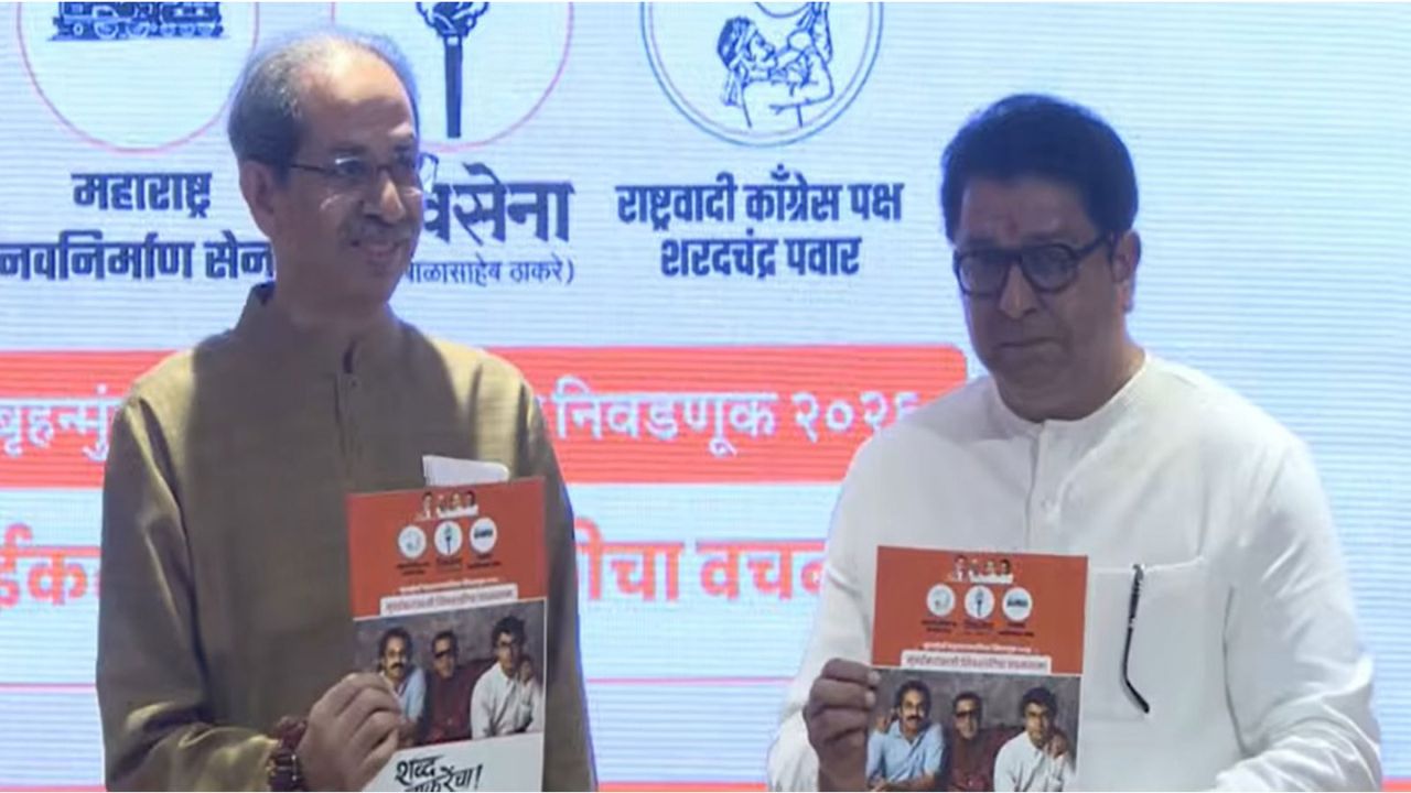 MNS-Shiv Sena joint Manifesto:’शिक्षणापासून महिला सक्षमीकरणापर्यंत…’; ठाकरे गटाचा जाहीरनामा प्रसिद्ध, घोषणांचा पाऊस
