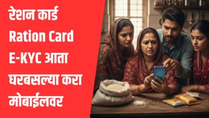 Ration Card E-KYC: रेशन कार्ड ई-केवायसी आता घरबसल्या मोबाईलवर; ‘या’ सोप्या पद्धतीचा वापर करा आणि रेशन बंद होण्यापासून वाचवा