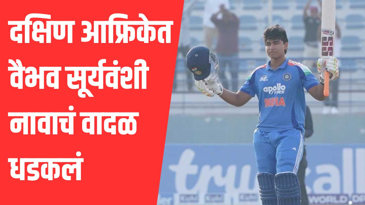 Vaibhav Suryavanshi Fifty: दक्षिण आफ्रिकेत वैभव सूर्यवंशी नावाचं वादळ धडकलं; अवघ्या १९ चेंडूत झळकावले अर्धशतक