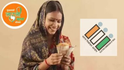 Ladki Bahin Yojana: लाडक्या बहिणींना मकर संक्रांतीला ३,००० रुपये मिळणार? निवडणूक आयोगाचा मोठा निर्णय; वाचा सविस्तर