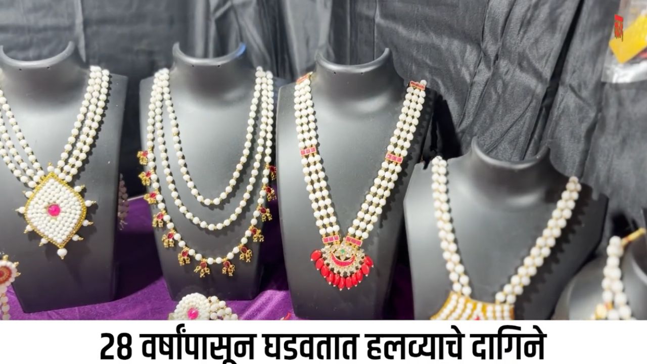 पारंपरिकसह ट्रेंडी हलव्याच्या दागिन्यांची रेलचेल, तुमच्या आवडीच्या डिझाईनही त्वरीत मिळतील; जाणून घ्या नक्की कुठे