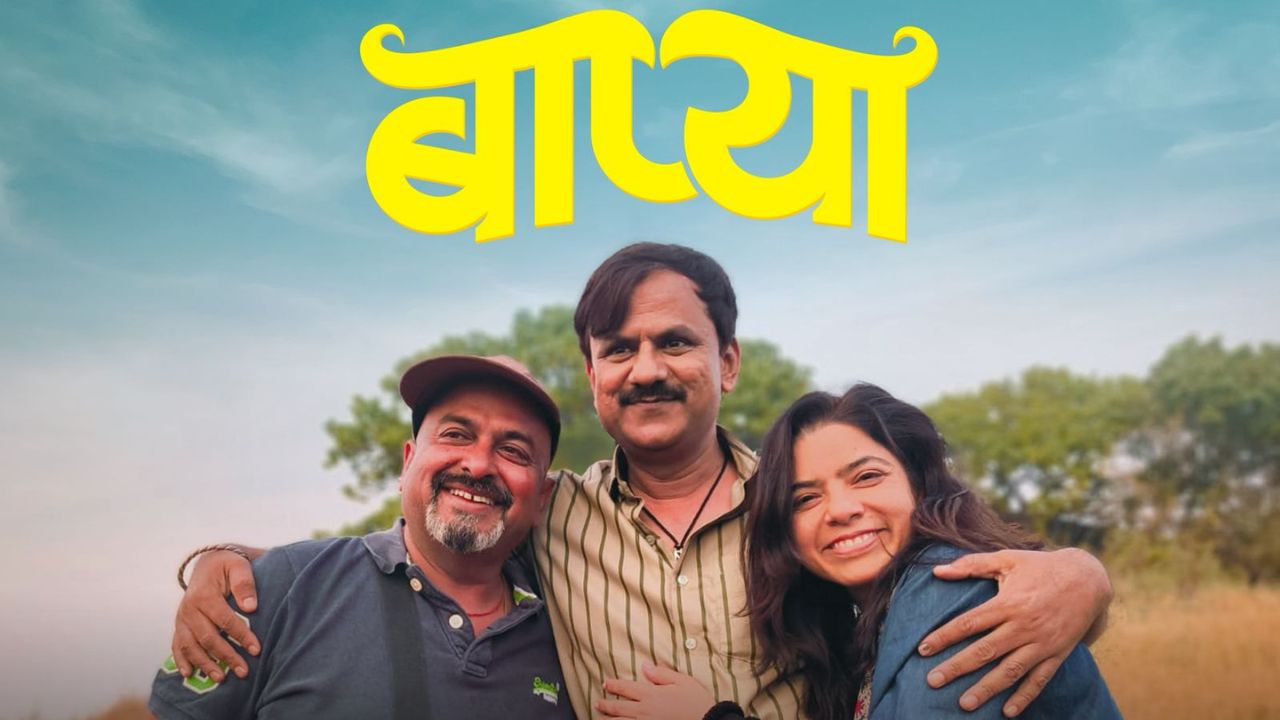 PIFF 2026 मध्ये मराठी चित्रपट ‘बाप्या’चा डंका ! सर्वोत्कृष्ट चित्रपटासह पटकावले तीन मानाचे पुरस्कार