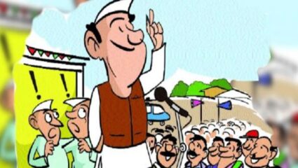 आठ वर्षांनी अवतरले राजकीय नेते! समस्यांच्या याद्या वाचून मतदारांनी जागेवरच टोकले