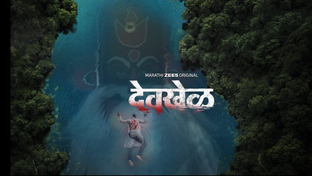 Devkhel Review: ‘महाराष्ट्रात श्रद्धेला जागा आहे, अंधश्रद्धेला नाही’, अंकुश चौधरी आणि प्राजक्ताच्या ‘देवखेळ’ने वेधले लक्ष