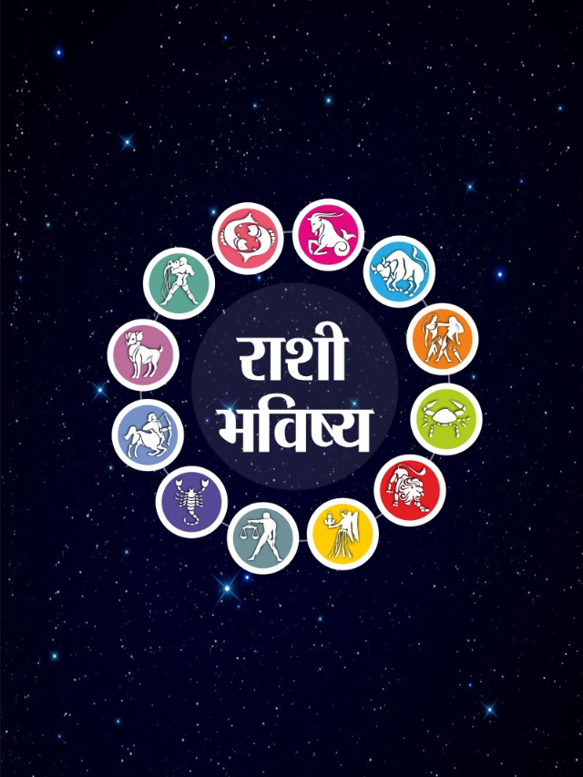 मेष ते मीन राशींसाठी कसा असेल 13 जानेवारी 2026 चा दिवस