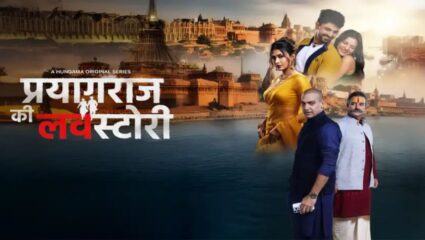 रोमँटिक ट्रिपचं धोकादायक वळण! ‘प्रयागराज की लव्ह स्टोरी’ पाहा ‘या’ ओटीटी प्लॅटफॉर्मवर
