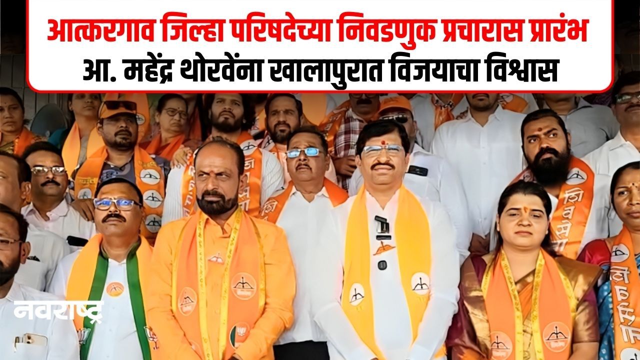 Raigad ZP Election :  जिल्हा परिषद निवडणूकीसाठी आमदार महेंद्र थोरवेंच्या हस्ते फुटला प्रचाराचा नारळ