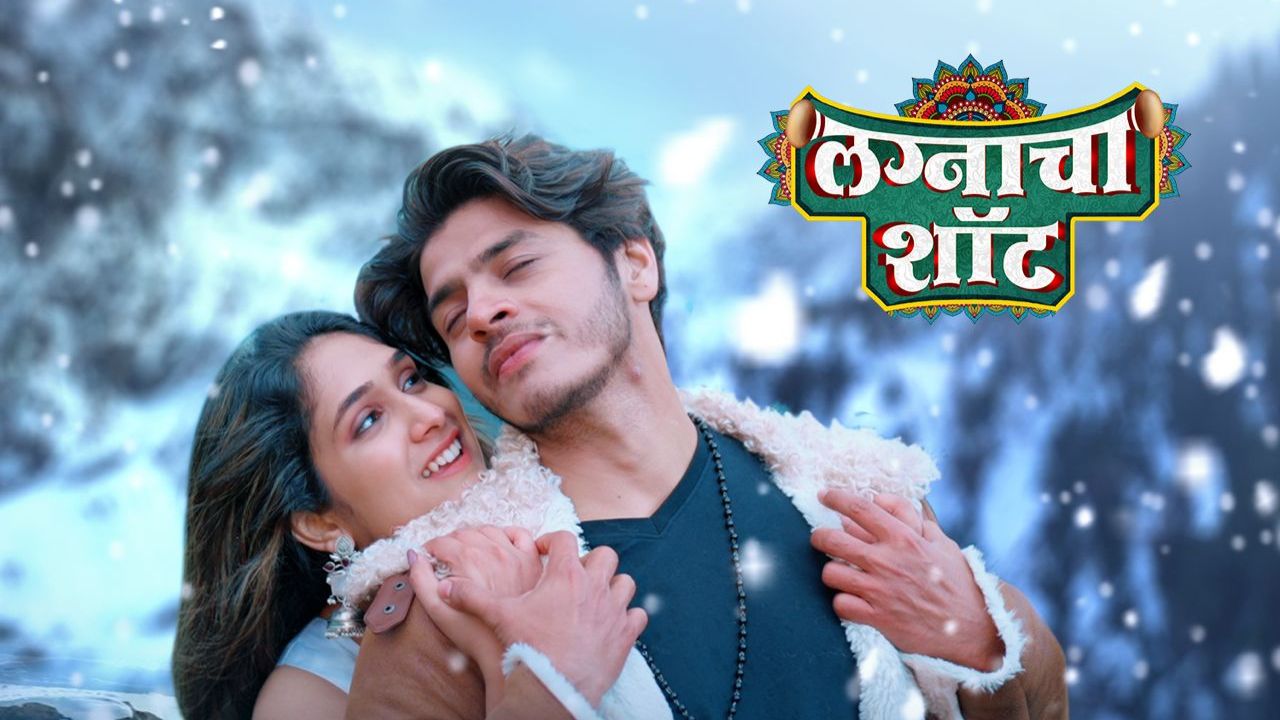 प्रेमाच्या रेशमी धाग्यात गुंफली अभि–कृतिकाची केमिस्ट्री; ‘लग्नाचा शॉट’मधील ‘रेशमी बंध’ गाणं रिलीज