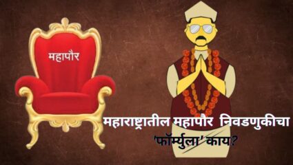 Municipal Election 2026: महाराष्ट्रातील महापौर निवडणुकीचा ‘फॉर्म्युला’ काय? कसा असतो नगरसेवकांचा कार्यकाळ