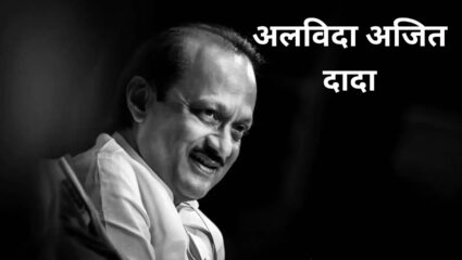 Ajit Pawar Plane Crash :- रनवे दिसला नाही, म्हणून पायलटने….तांत्रिक बिघाड नव्हता – कंपनीचा खुलासा